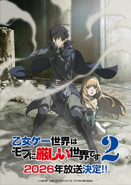 乙女游戏世界对路人角色很不友好 第二季 乙女ゲー世界はモブに厳しい世界です2