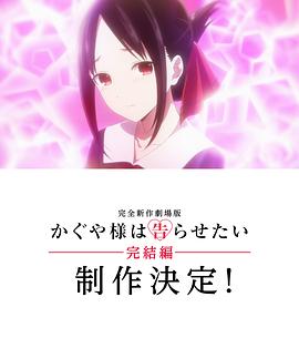 辉夜大小姐想让我告白 完结篇 かぐや様は告らせたい 完結編