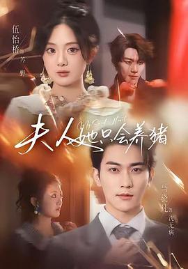 夫人她只会养猪