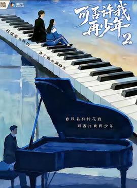 可否许我再少年2