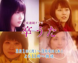 毕业之歌 卒うた