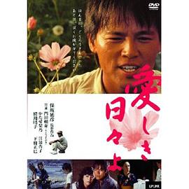 可爱的日子 愛しき日々よ