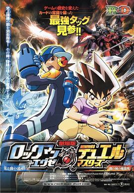 洛克人EXE剧场版光与暗之遗产 ロックマンエグゼ 光と闇の遗产