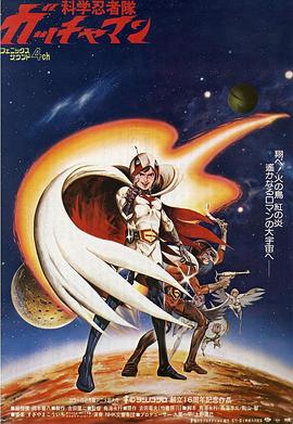 科学小飞侠 电影版 劇場版 科学忍者隊ガッチャマン
