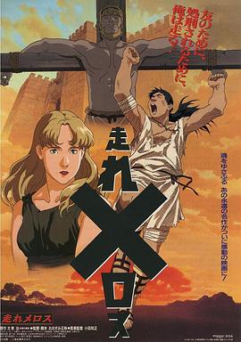 奔跑吧 梅勒斯 走れメロス