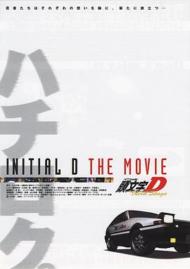头文字D  第三季(剧场版) Third Stage -INITIAL D THE MOVIE-