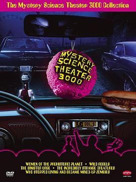 神秘科学剧院时刻 第一季 Mystery Science Theater 3000 Season 1