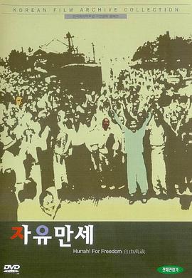 自由万岁 자유만세