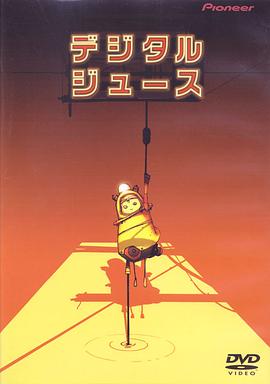 数码果汁 デジタルジュース