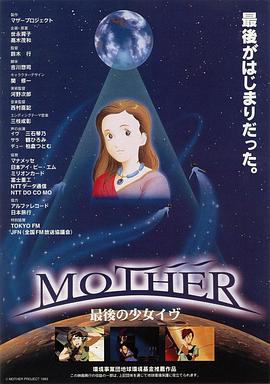 母亲 最后的少女夏娃 MOTHER 最後の少女イヴ
