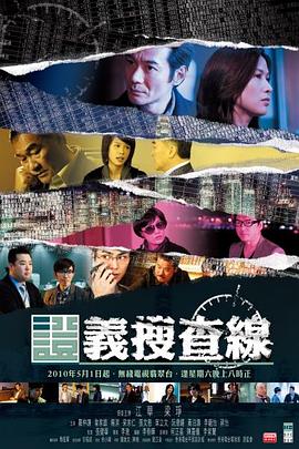 证义搜查线 證義搜查線