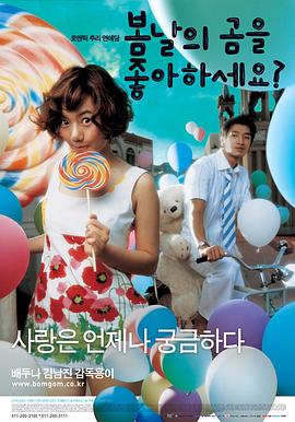 春天有爱 봄날의 곰을 좋아하세요?