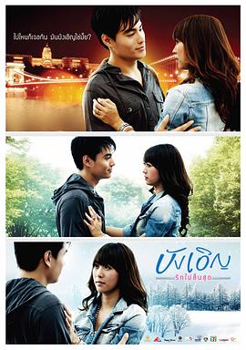 命中注定 บังเอิญ รักไม่สิ้นสุด