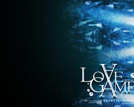 爱情游戏 LOVE GAME