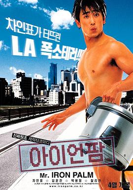 铁砂掌 아이언팜