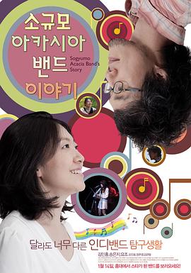 小规模洋槐乐队的故事 소규모 아카시아 밴드 이야기