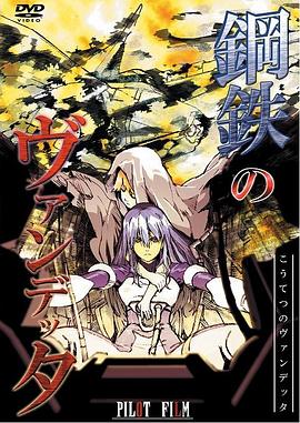 钢铁的复仇 鋼鉄のヴァンデッタ