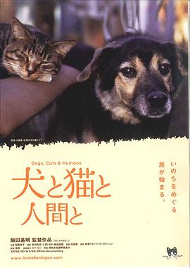 狗和猫和人 犬と猫と人間と