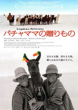 大地之母的赐物 パチャママの贈りもの