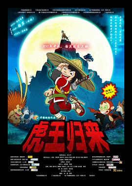虎王归来 Tiger Returns