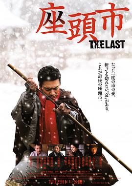 最后的座头市 座頭市 THE LAST