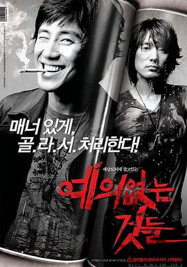 没教养的家伙 예의없는 것들