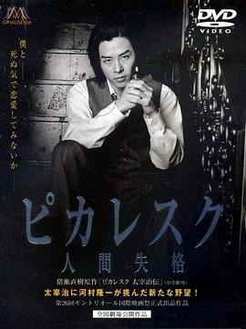 人间失格 人間失格