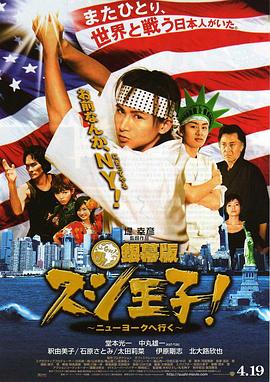 寿司王子！前往纽约 銀幕版 スシ王子! 〜ニューヨークへ行く〜