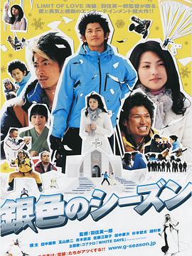 银色季节 銀色のシーズン