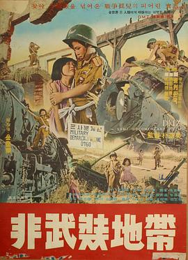 非武装地带 비무장지대