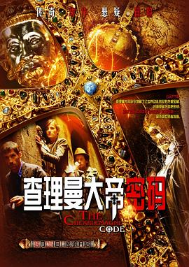 查理曼大帝密码 Die Jagd nach dem Schatz der Nibelungen
