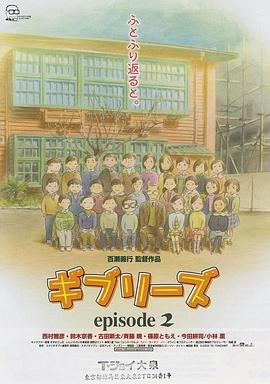 吉卜力工作室特别短片合辑2 ギブリーズ episode 2