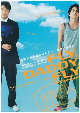 飞吧爸爸飞吧 フライ,ダディ,フライ
