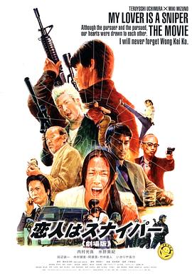 恋人狙击手 恋人はスナイパー