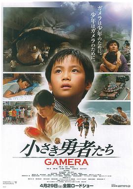 小勇者们~加美拉~ 小さき勇者たち~GAMERA~
