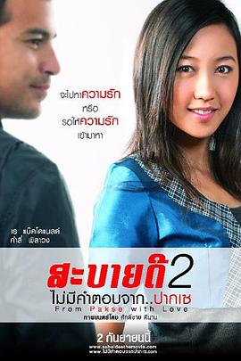 巴色没有回答 สะบายดี 2 ไม่มีคำตอบจาก..ปากเซ