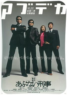 玩命警探6 まだまだあぶない刑事