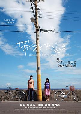 带我去远方 帶我去遠方