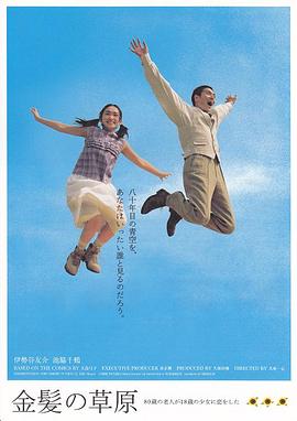 金发的草原 金髮の草原