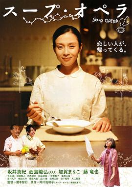浓汤歌剧 スープ・オペラ