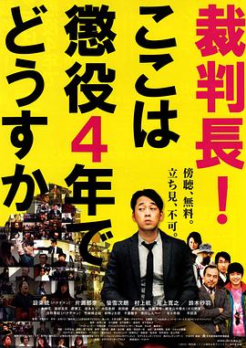 审判长，判四年怎么样？ 裁判長!ここは懲役4年でどうすか