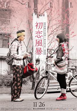初恋风暴 初戀風暴