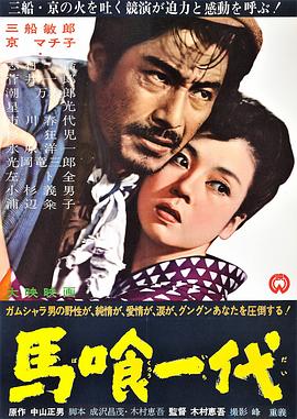 马贩子的一生 馬喰一代