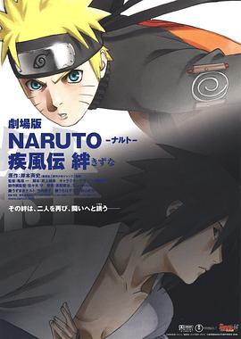 火影忍者疾风传剧场版：羁绊 劇場版 NARUTO -ナルト- 疾風伝 絆