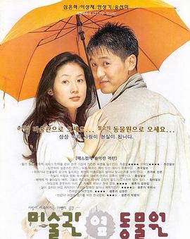 美术馆旁的动物园 미술관 옆 동물원