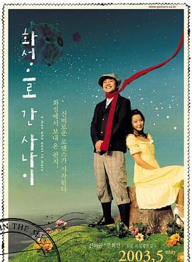 去火星的男人 화성으로 간 사나이