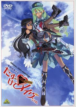 战斗妖精少女 救救我！小Mave 戦闘妖精少女 たすけて! メイヴちゃん