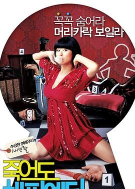 谋杀快乐 죽어도 해피 엔딩