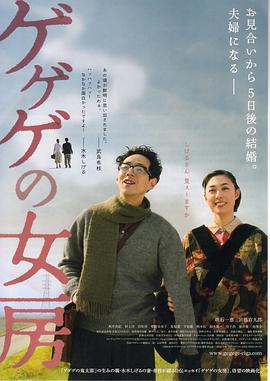 怪怪怪的妻子 ゲゲゲの女房