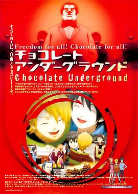 地下巧克力 チョコレート・アンダーグラウンド　ぼくらのチョコレート戦争